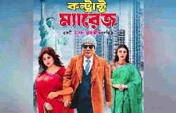 ‘কন্ট্রাক্ট ম্যারেজ’ সিনেমাটি প্রেক্ষাগৃহসহ অন্য মাধ্যমে প্রদর্শনে আইনি বাধা নেই