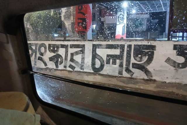 ঢাকায় দেওয়াল লিখন। ছবি: আনন্দবাজার