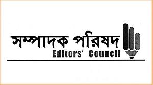 গণমাধ্যমের বিরুদ্ধে ‘অনাকাঙ্ক্ষিত ও ঢালাও’ অভিযোগের প্রতিবাদ সম্পাদক পরিষদের